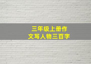 三年级上册作文写人物三百字