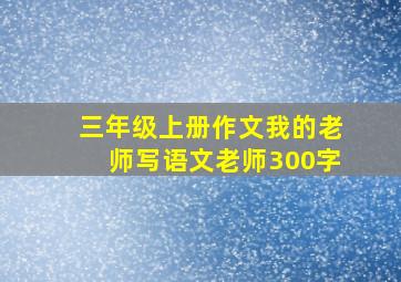 三年级上册作文我的老师写语文老师300字