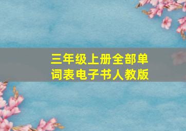 三年级上册全部单词表电子书人教版