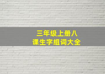 三年级上册八课生字组词大全