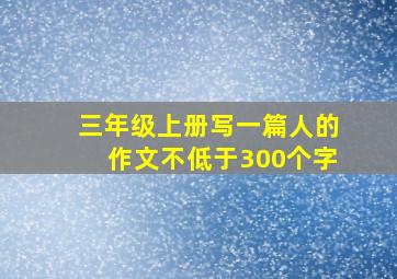 三年级上册写一篇人的作文不低于300个字