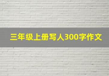 三年级上册写人300字作文