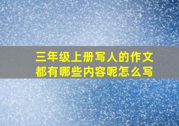 三年级上册写人的作文都有哪些内容呢怎么写