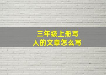 三年级上册写人的文章怎么写