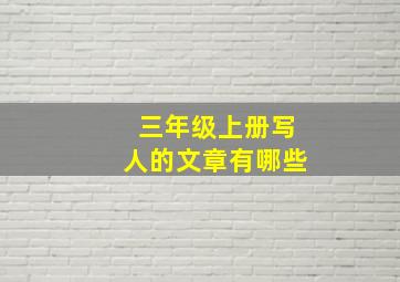 三年级上册写人的文章有哪些