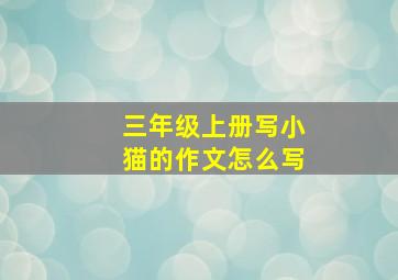 三年级上册写小猫的作文怎么写