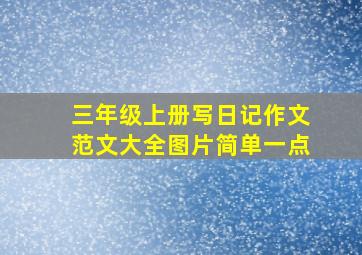 三年级上册写日记作文范文大全图片简单一点