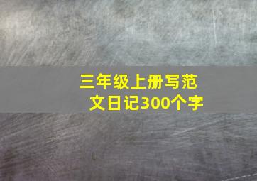 三年级上册写范文日记300个字