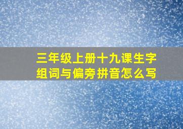 三年级上册十九课生字组词与偏旁拼音怎么写