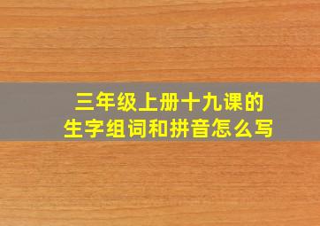 三年级上册十九课的生字组词和拼音怎么写