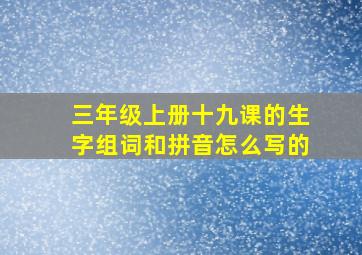 三年级上册十九课的生字组词和拼音怎么写的