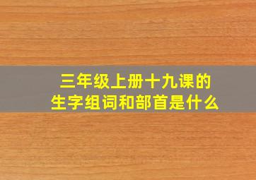 三年级上册十九课的生字组词和部首是什么