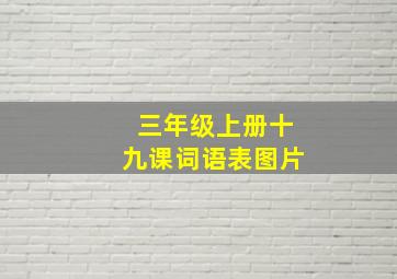 三年级上册十九课词语表图片