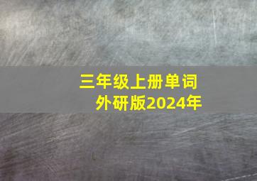 三年级上册单词外研版2024年