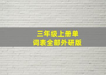 三年级上册单词表全部外研版