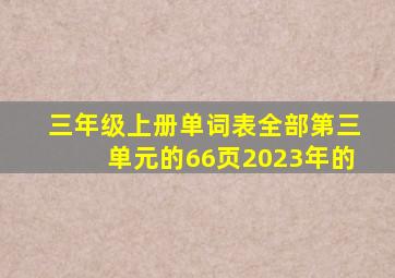 三年级上册单词表全部第三单元的66页2023年的