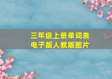 三年级上册单词表电子版人教版图片