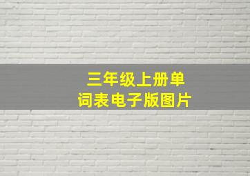 三年级上册单词表电子版图片