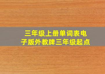 三年级上册单词表电子版外教牌三年级起点