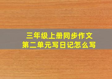 三年级上册同步作文第二单元写日记怎么写