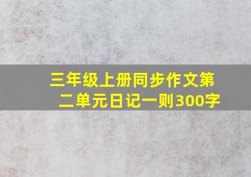 三年级上册同步作文第二单元日记一则300字