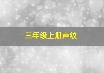 三年级上册声纹