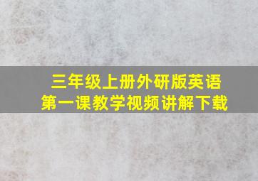 三年级上册外研版英语第一课教学视频讲解下载