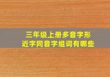 三年级上册多音字形近字同音字组词有哪些