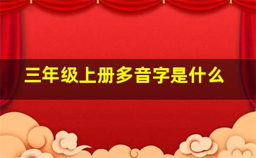 三年级上册多音字是什么