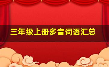 三年级上册多音词语汇总