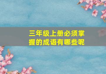 三年级上册必须掌握的成语有哪些呢