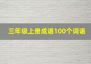 三年级上册成语100个词语