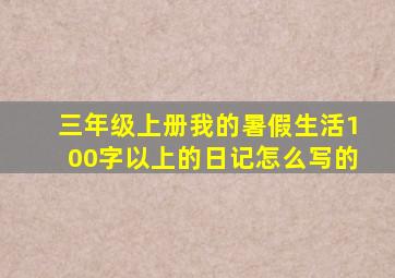 三年级上册我的暑假生活100字以上的日记怎么写的