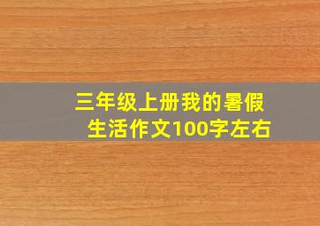 三年级上册我的暑假生活作文100字左右