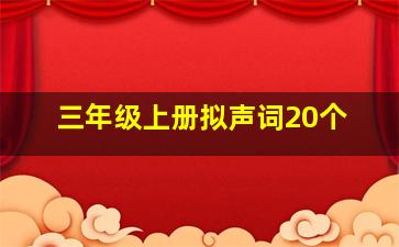 三年级上册拟声词20个