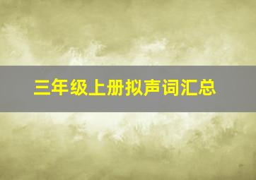 三年级上册拟声词汇总