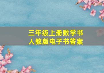 三年级上册数学书人教版电子书答案