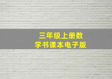 三年级上册数学书课本电子版