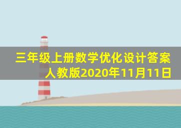 三年级上册数学优化设计答案人教版2020年11月11日