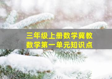 三年级上册数学冀教数学第一单元知识点