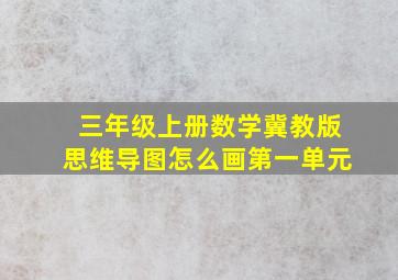 三年级上册数学冀教版思维导图怎么画第一单元