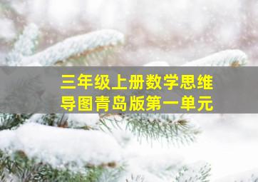 三年级上册数学思维导图青岛版第一单元