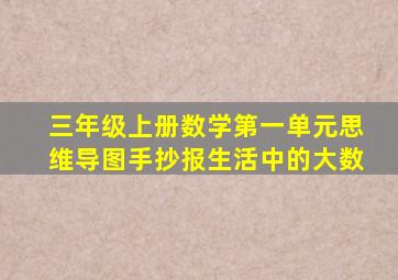 三年级上册数学第一单元思维导图手抄报生活中的大数