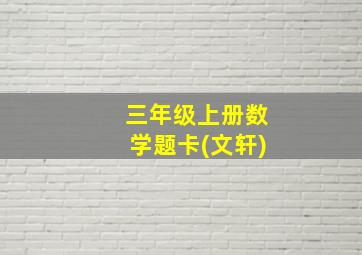 三年级上册数学题卡(文轩)