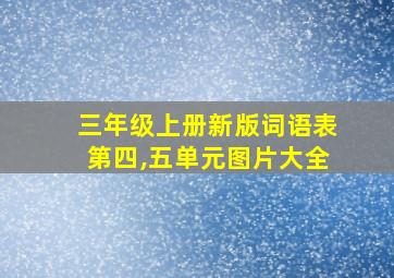 三年级上册新版词语表第四,五单元图片大全