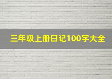 三年级上册曰记100字大全