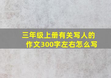 三年级上册有关写人的作文300字左右怎么写