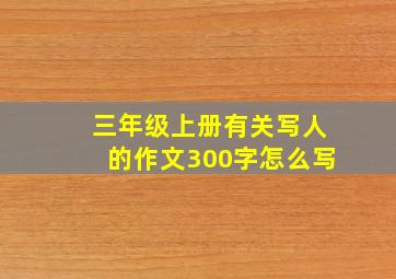 三年级上册有关写人的作文300字怎么写