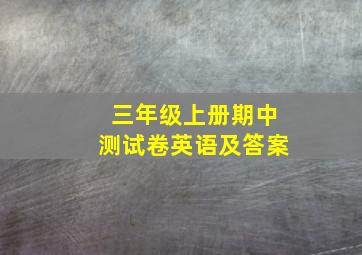 三年级上册期中测试卷英语及答案