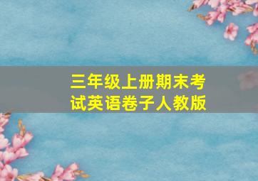 三年级上册期末考试英语卷子人教版